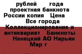 100000 рублей 1993 года проектная банкнота России копия › Цена ­ 100 - Все города Коллекционирование и антиквариат » Банкноты   . Ненецкий АО,Нарьян-Мар г.